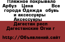 Пляжное покрывало Арбуз › Цена ­ 1 200 - Все города Одежда, обувь и аксессуары » Аксессуары   . Дагестан респ.,Дагестанские Огни г.